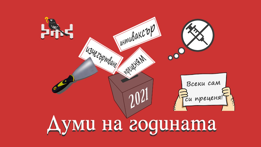 „Преценям”, „антиваксър” и „изчегъртване” са българските думи на годината