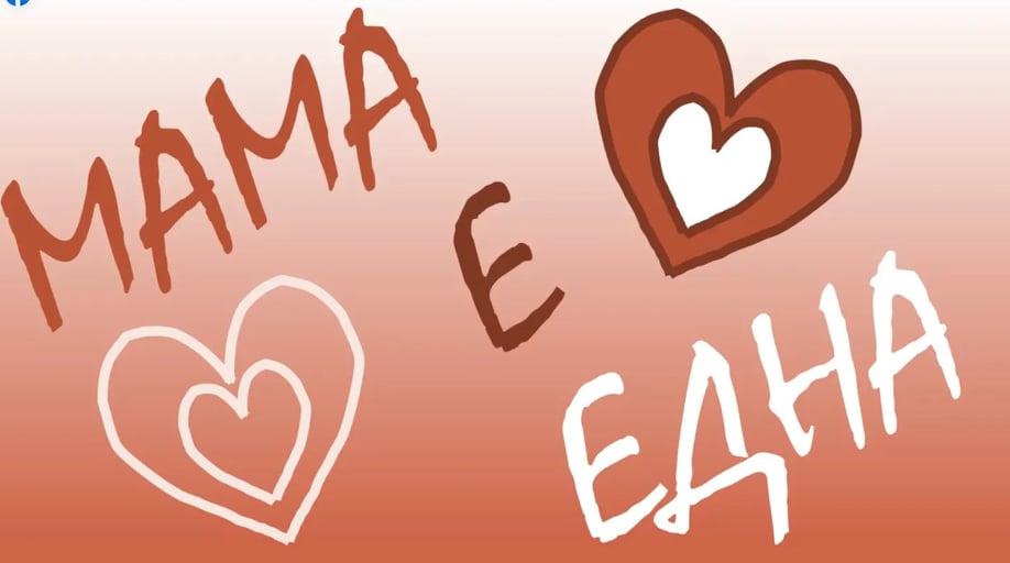 Създадоха виртуална изложба „Мама е една” в Копринка