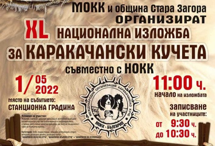 Стара Загора ще бъде домакин на 40-та специализирана изложба на каракачански кучета