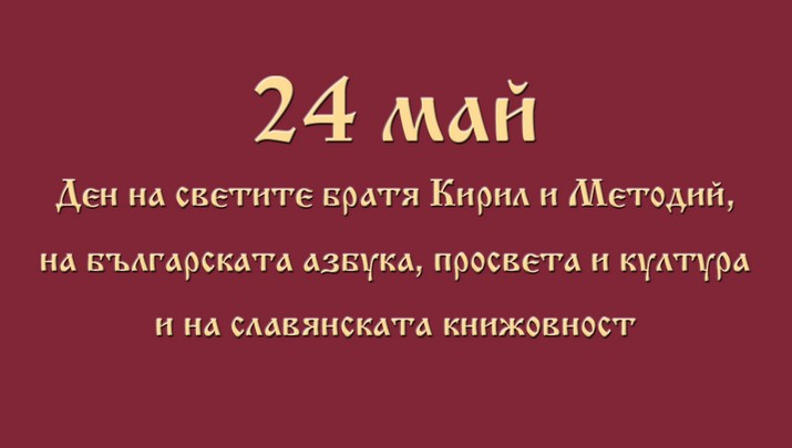 Стара Загора празнува на 24 май