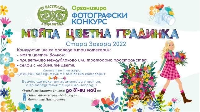 „Настроение - 2017" организира фотографски конкурс „Моята цветна градинка"
