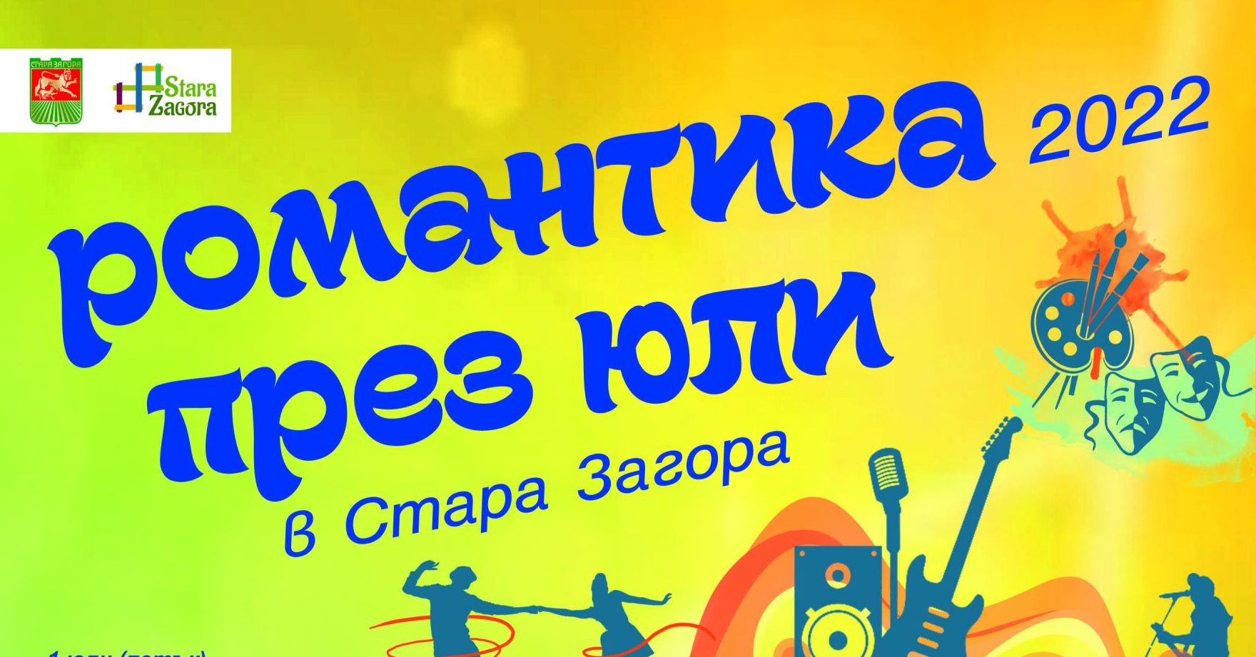 Романтика през юли под старозагорските липи