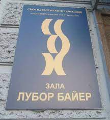 Откриват изложба с творбите от Международен пленер по живопис „Дружба"