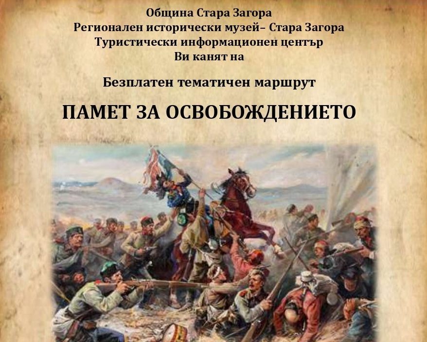 Безплатен градски тур „Памет за Освобождението" на 31 юли