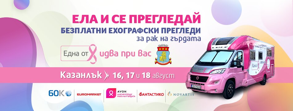 Безплатни прегледи за рак на гърдата „Ела и се прегледай“ в Казанлък през август
