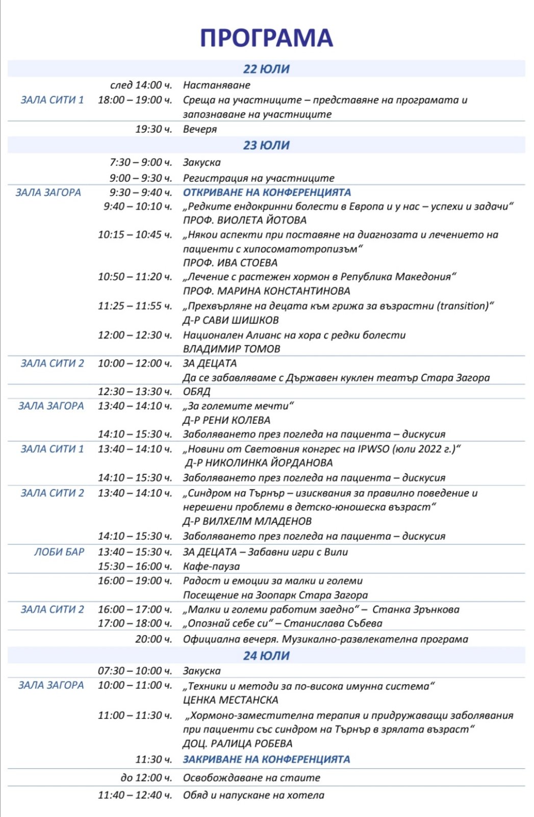Първа национална конференция „Лечение с растежен хормон – реалност, проблеми и перспективи при отделните индикации в България“ организират в Стара Загора