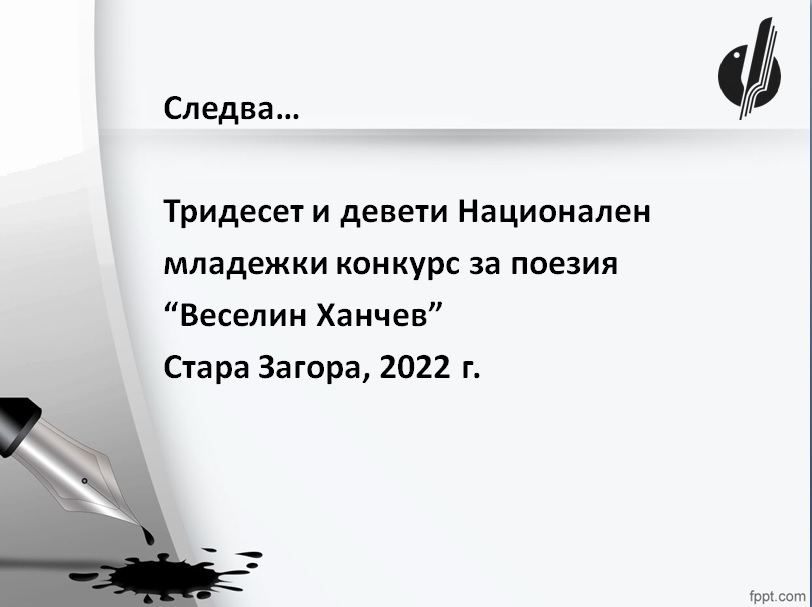 Петима от поетите на конкурса „Веселин Ханчев” номинирани за „Перото”