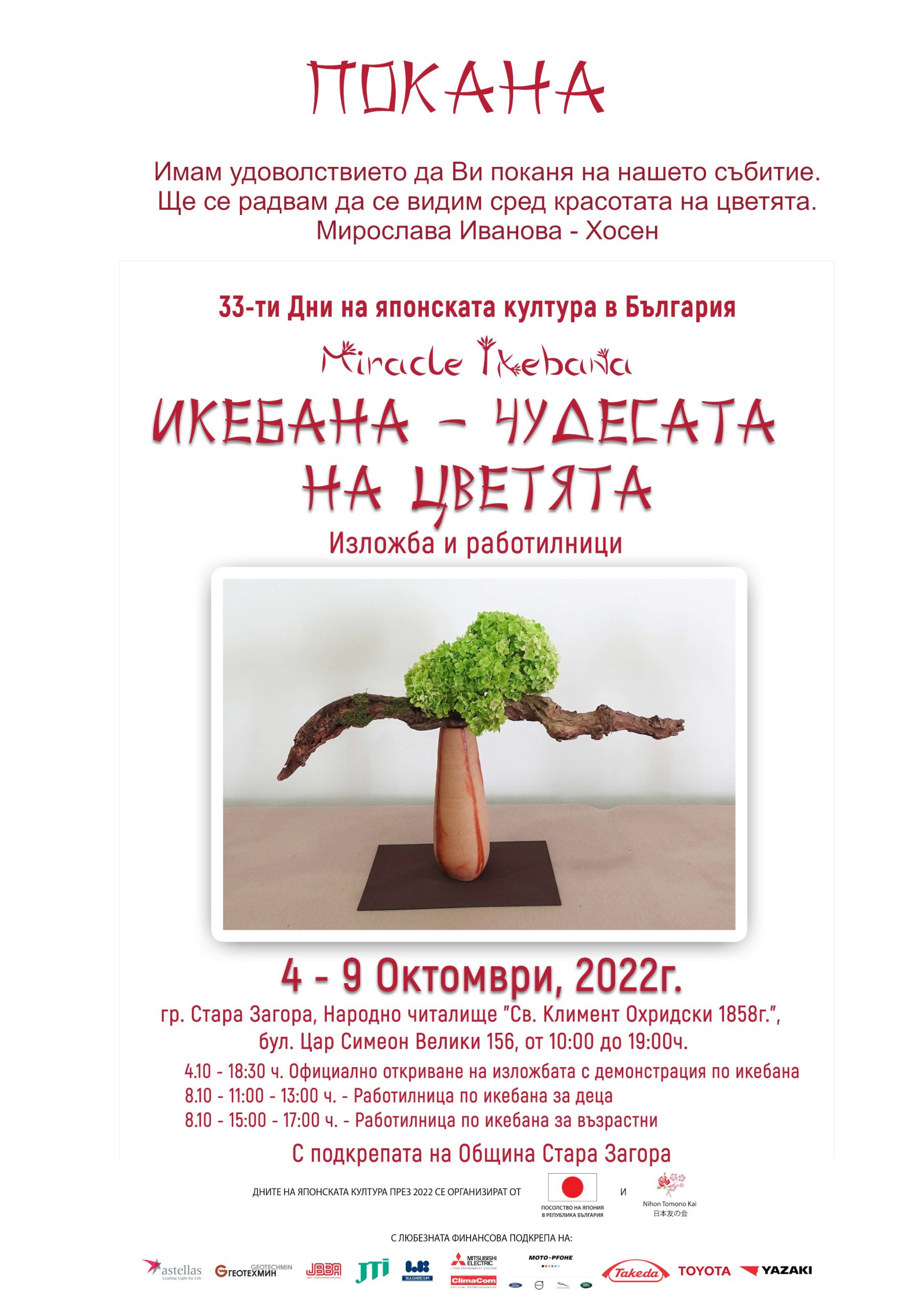 „Икебана и Чудесата на цветята“ идва в Стара Загора