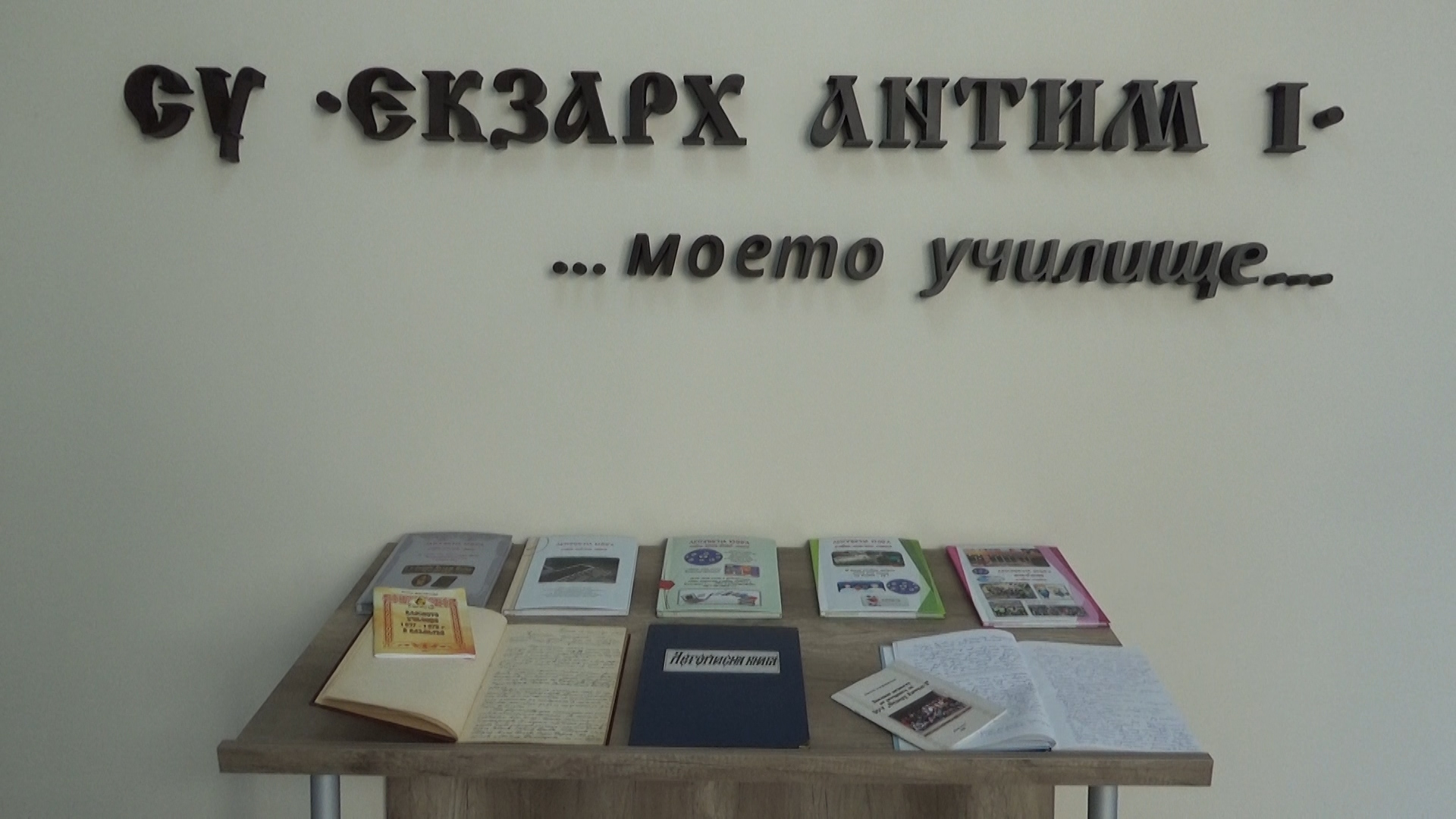 СУ „Екзарх Антим I“ отбеляза своята 185-а годишнина
