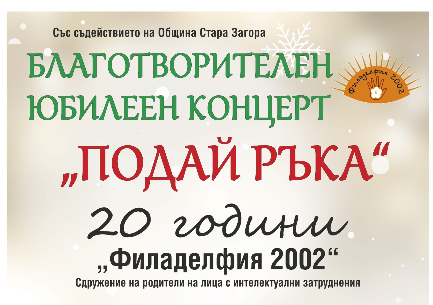 Благотворителен юбилеен концерт „Подай ръка" организират в Стара Загора