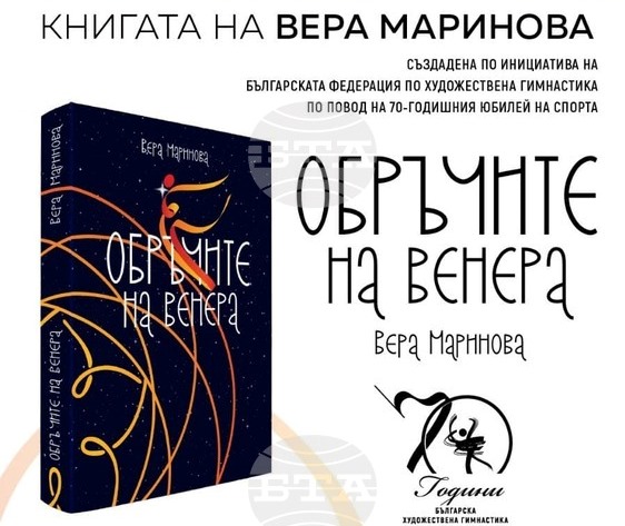 „Обръчите на Венера" - библия на българската художествената гимнастика представят под липите