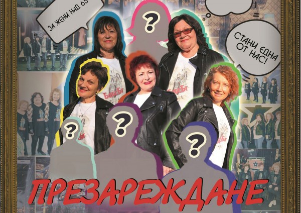 „БабсБГ“ търси нови попълнения