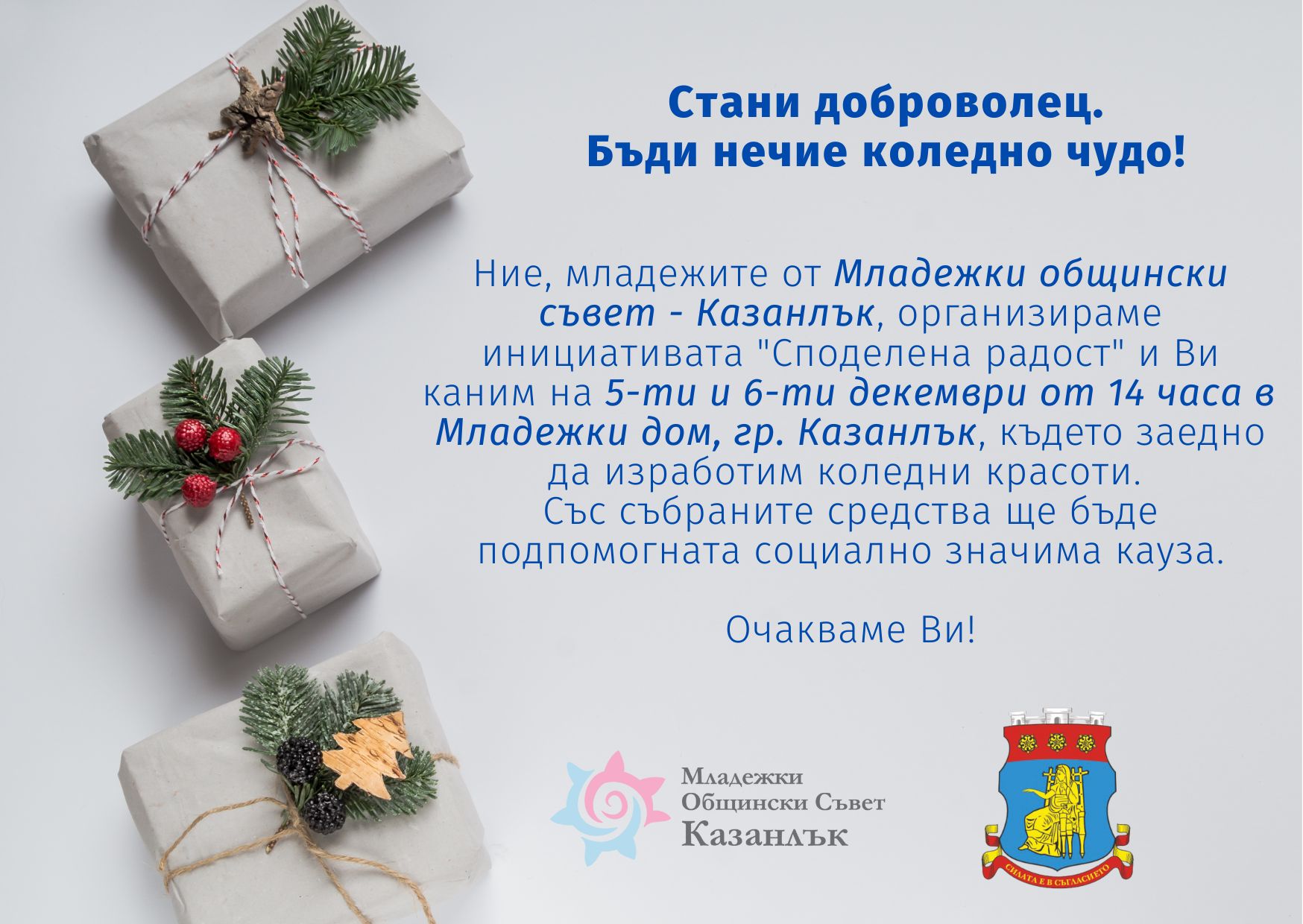 Младежки общински съвет-Казанлък с благотворителната инициативата “Споделена радост“