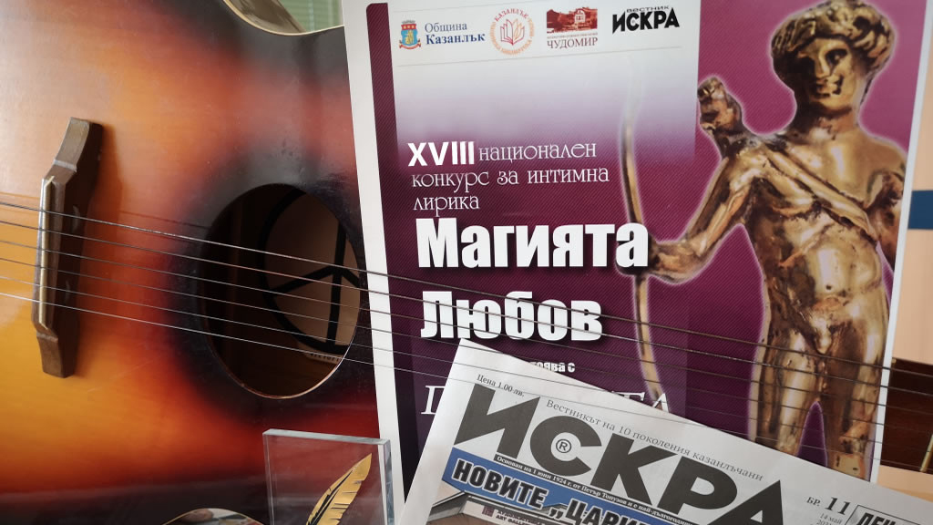 ХVIІI Национален поетичен конкурс “Магията любов 2023“ очаква лиричните ви творби