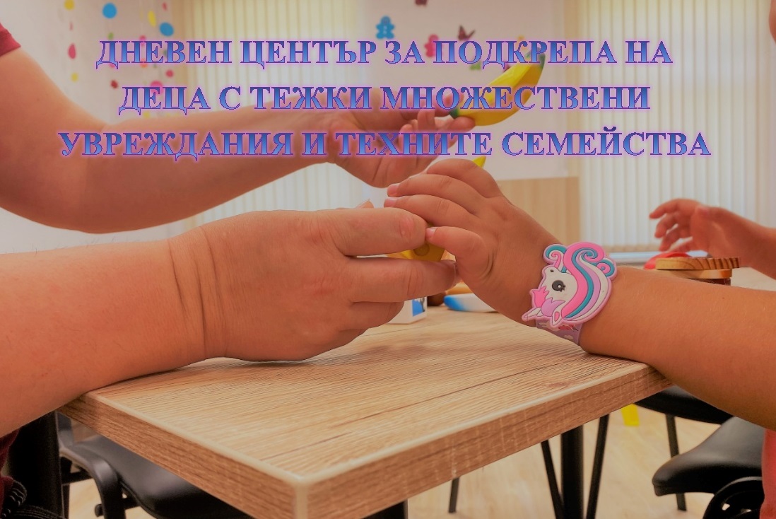 Дневният център за подкрепа на деца с тежки множествени увреждания и техните семейства обяви свободни места за прием