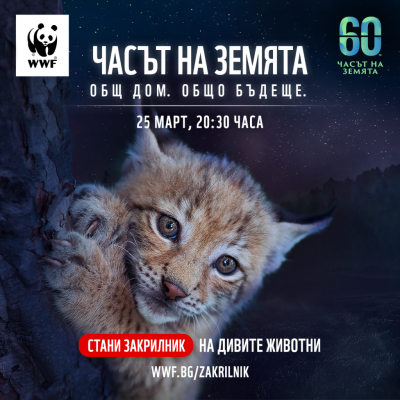 И тази година Стара Загора се включва в инициативата „Часът на Земята"