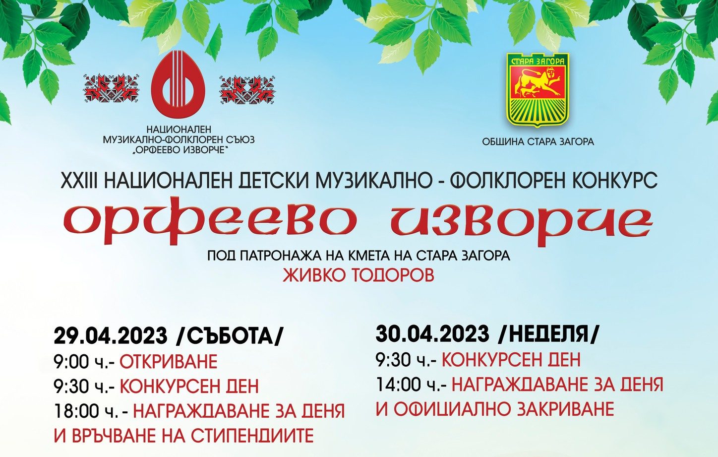 XXIII Национален детски музикално-фолклорен конкурс „Орфеево изворче“ отново ще радва жители и гости на Стара Загора този уикенд