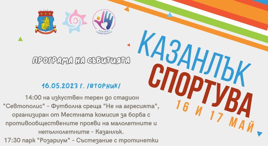Казанлък спортува“ ще се проведе отново в Деня на българския спорт