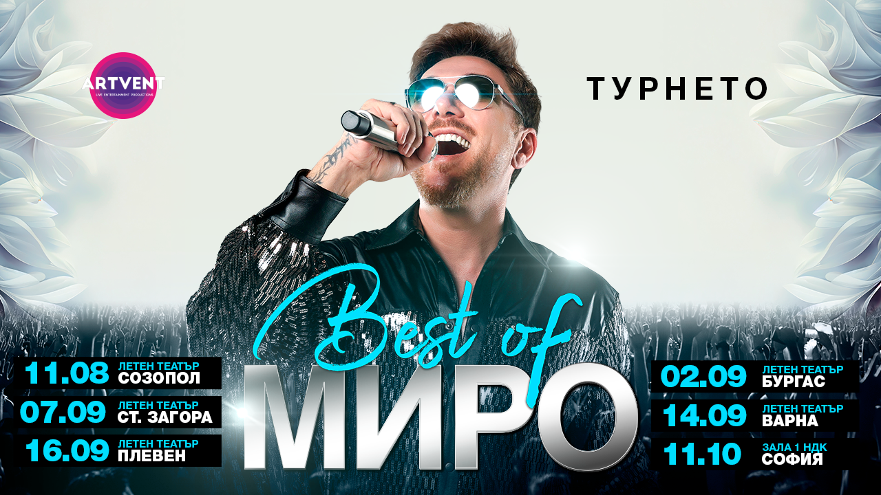 Миро с турне "Best of" - големите хитове от последните 23 години на живо