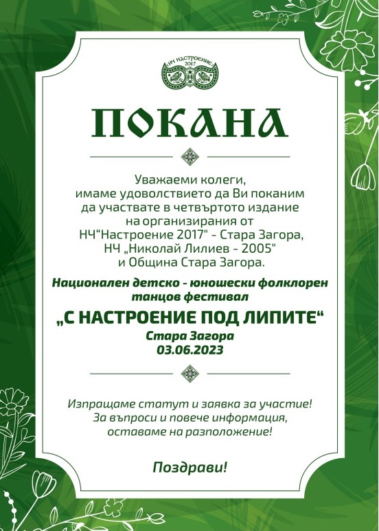 До 22 май очакват заявки за участие в Национален детско-юношески фолклорен танцов фестивал „С настроение под липите"