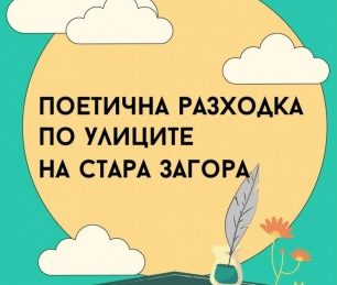 На „Поетична разходка по улиците на Стара Загора" канят от Туристически информационен център