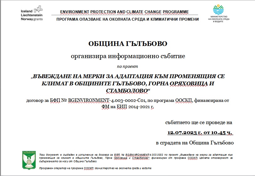 Община Гълъбово организира информационно събитие по проект  „Въвеждане на мерки за адаптация към променящия се климат в общините Гълъбово, Горна Оряховица и Стамболово“