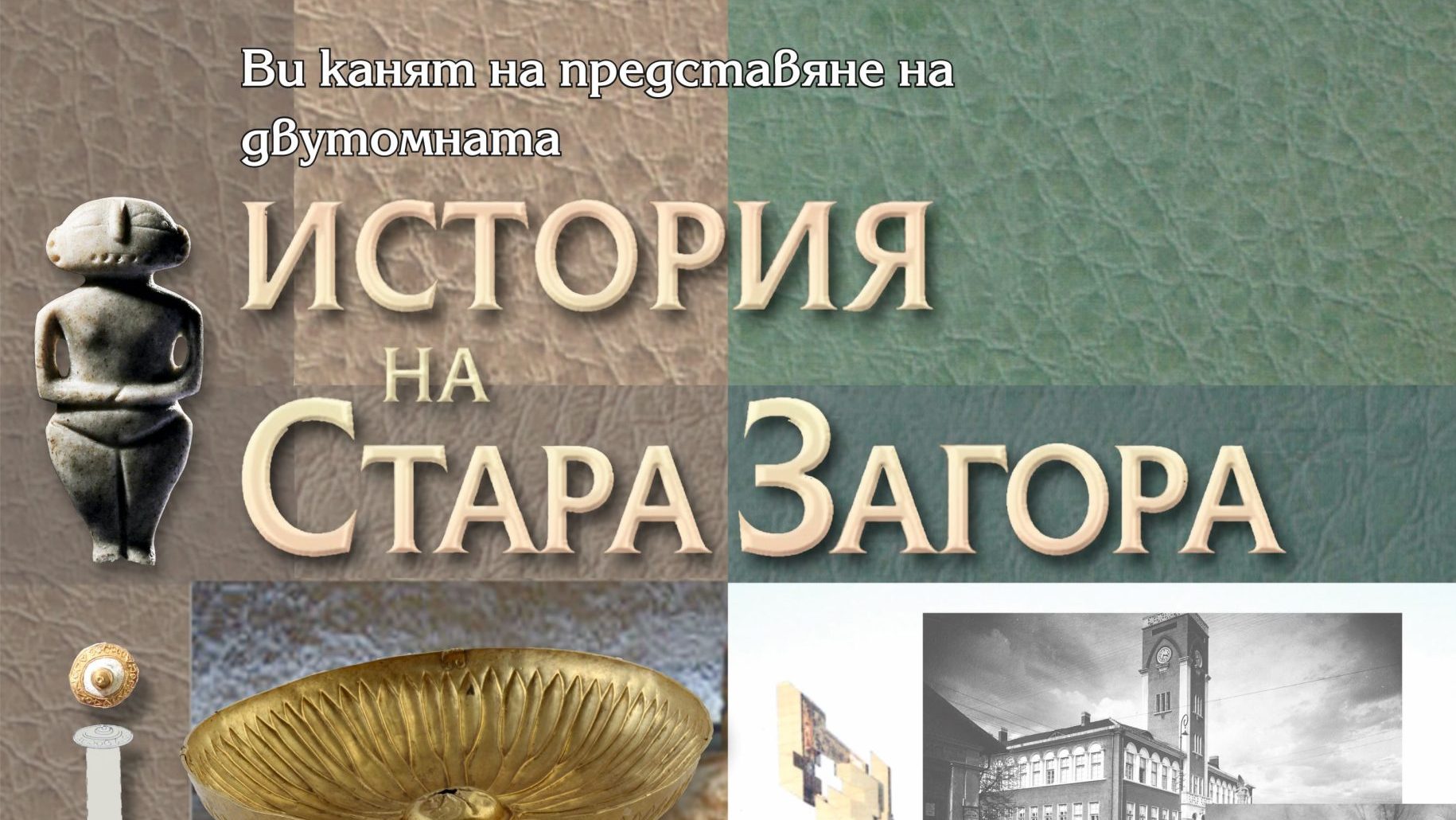 Представяне на двутомното издание „История на Стара Загора“