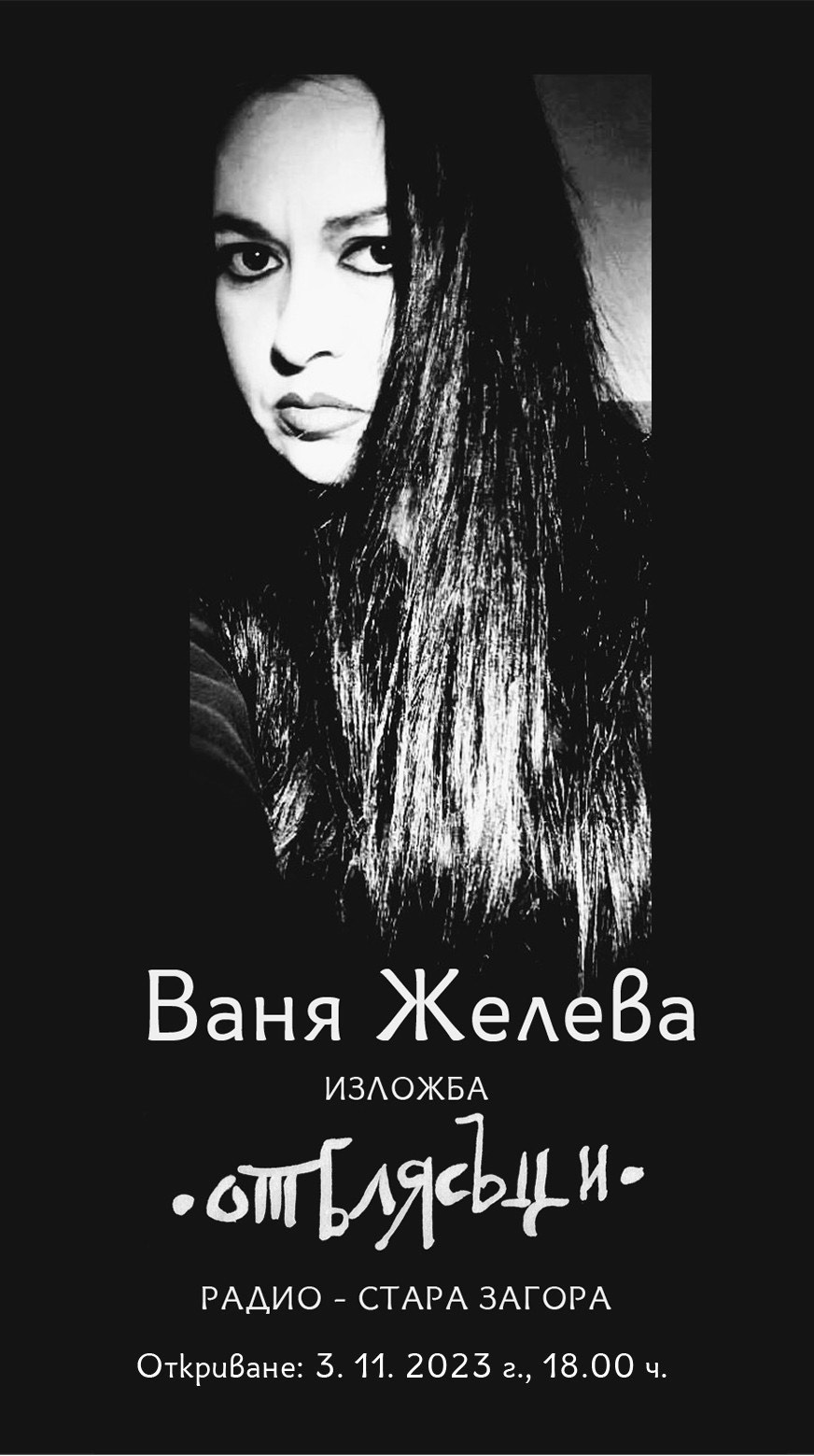 Изложба „Отблясъци“ на Ваня Желева нареждат в Радио – Стара Загора