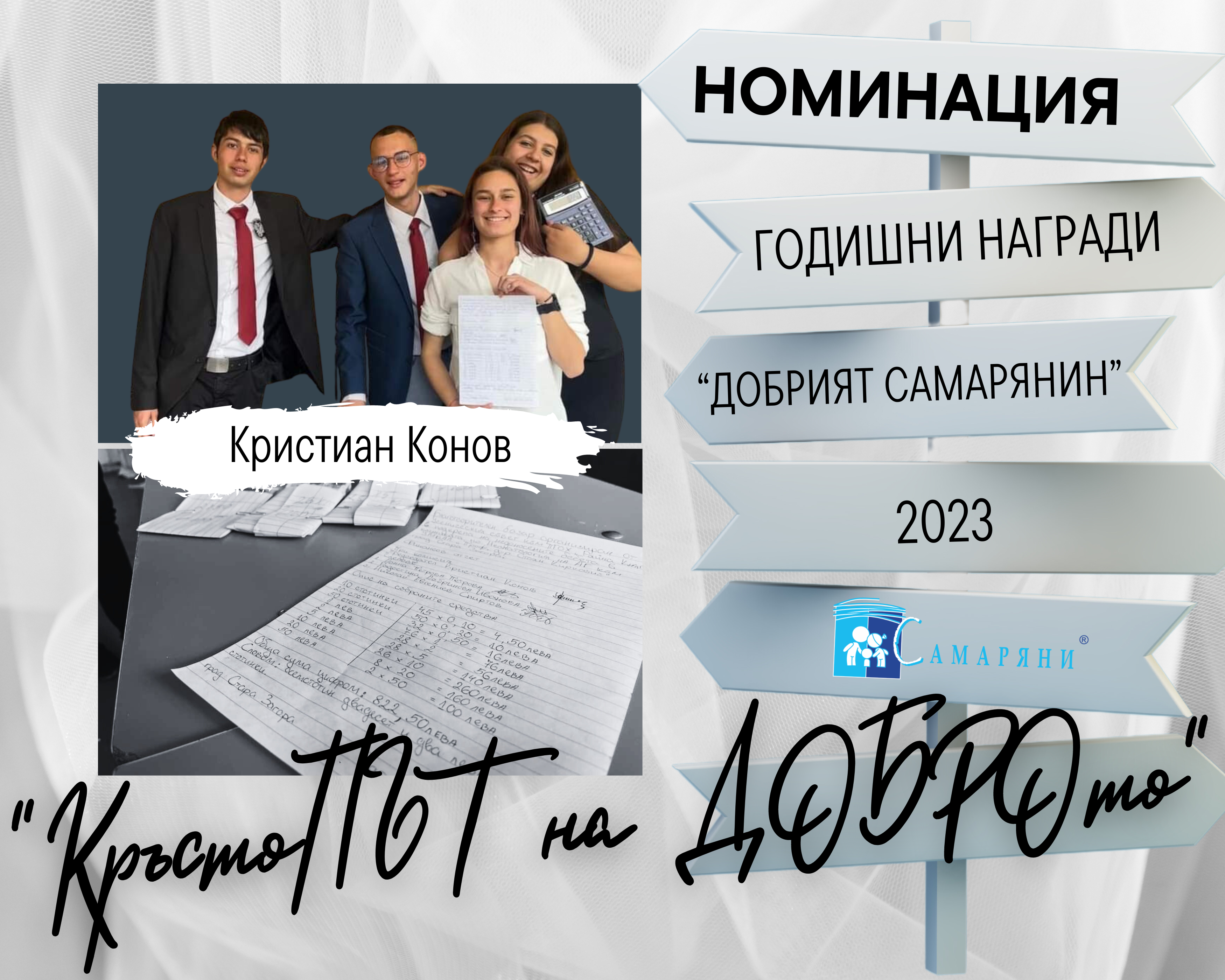 Трета номинация за Годишните награди "Добрият Самарянин" 2023