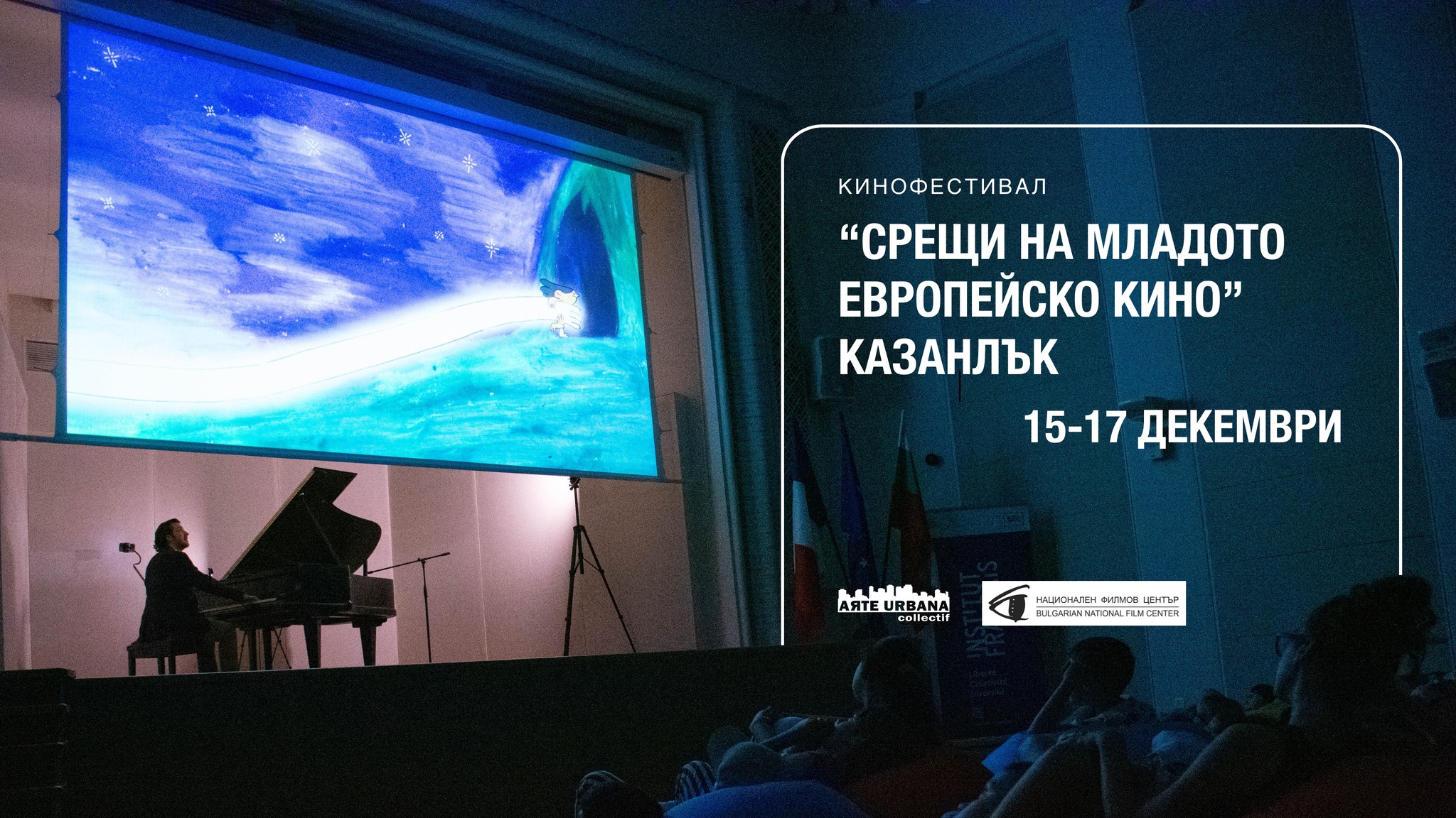 Международен фестивал “Срещи на младото европейско кино“ ще гостува в Казанлък
