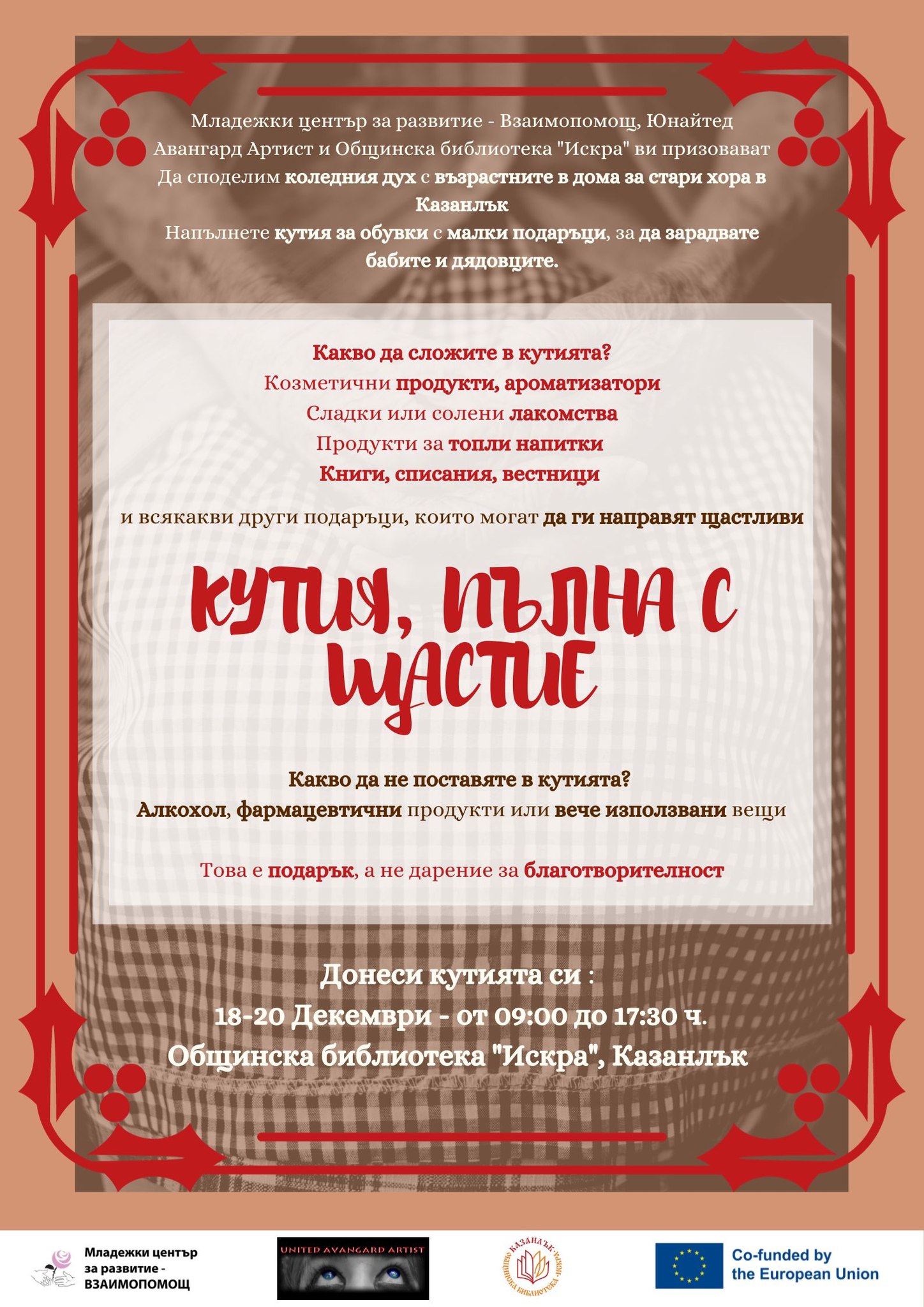 „Кутия пълна с щастие“ за Коледа