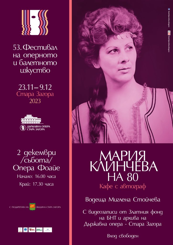 Среща-разговор с Мария Клинчева на 2 декември