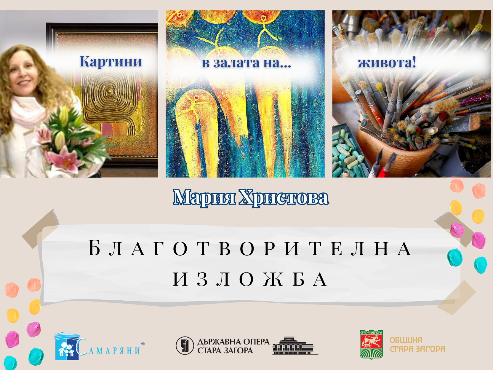Инфо Зона - 14 11 2023 - Самаряни и Мария Христова канят старозагорци на изложба "Картини в залата на… живота"