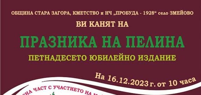 Над 300 участници събира 15-тото издание на „Празник на пелина" в старозагорското село Змейово