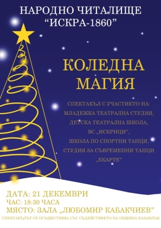 Коледен спектакъл в зала „Любомир Кабакчиев” в Казанлък