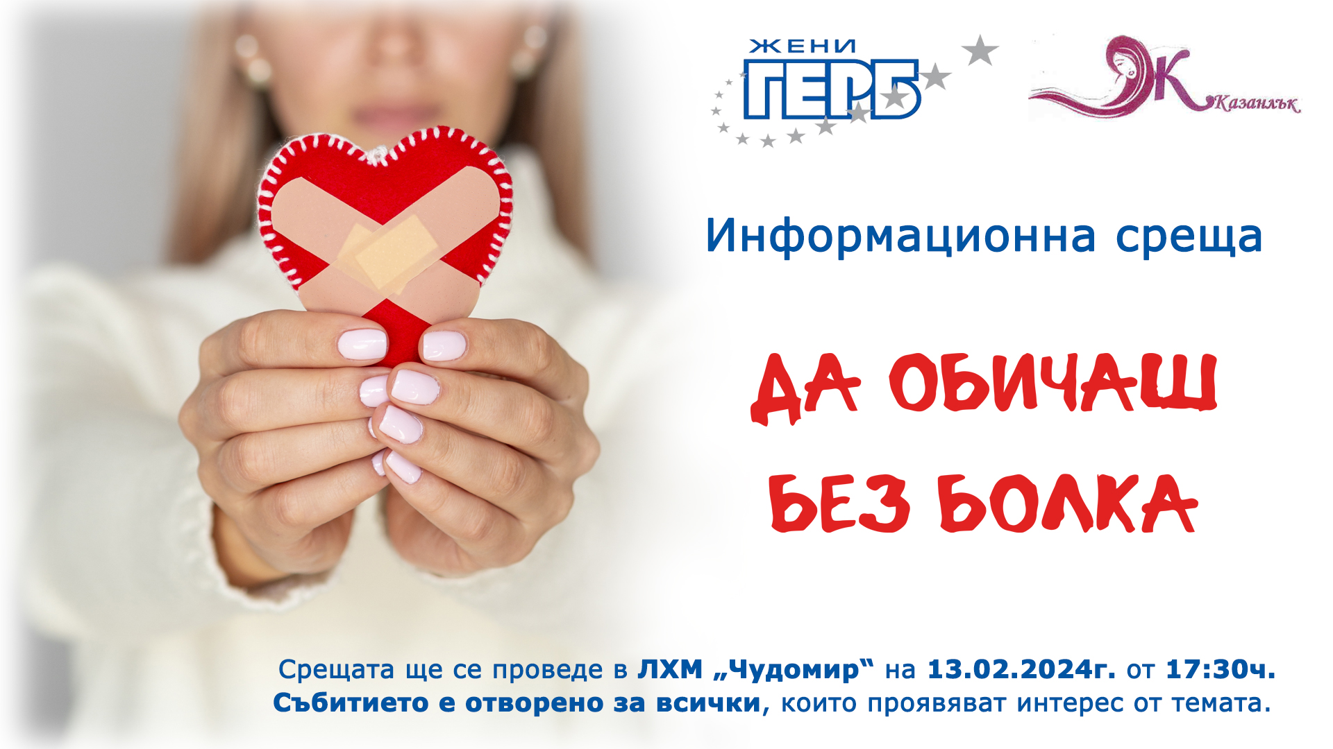 Да говорим за любов, любов без болка - тази сряда в ЛХМ “Чудомир“