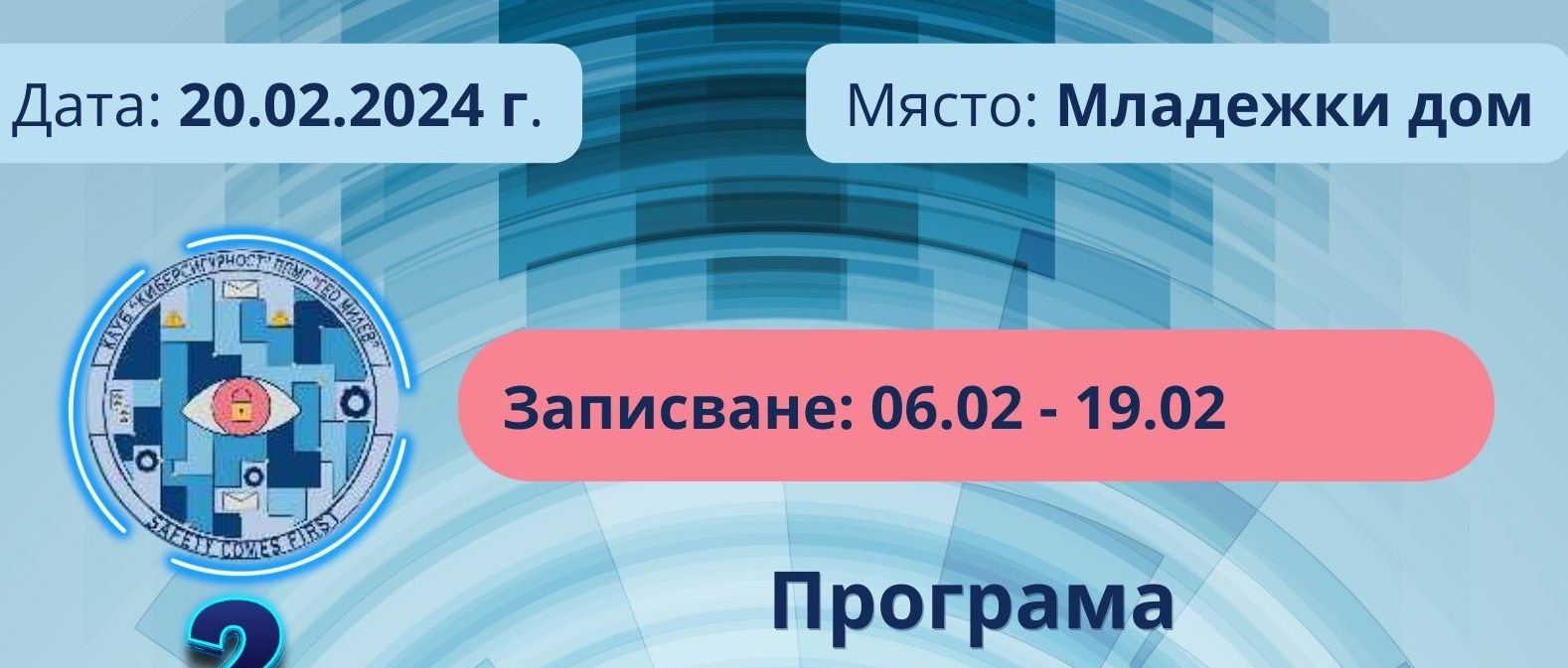 Инициатива #КиберБУДНИ 2 организират младежи в Стара Загора