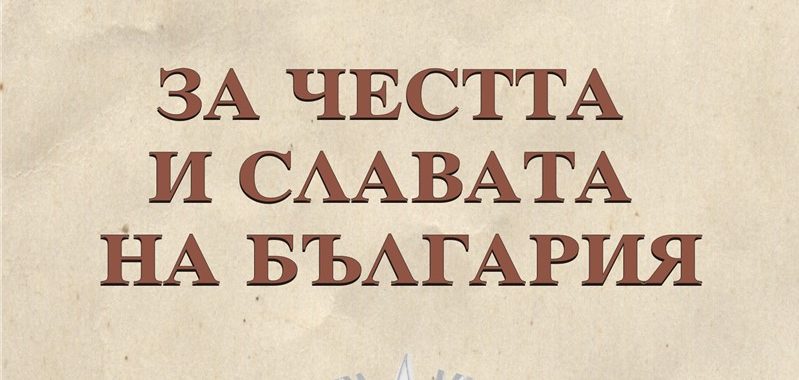 Изложба "За честта и славата на България" в РИМ - Стара Загора