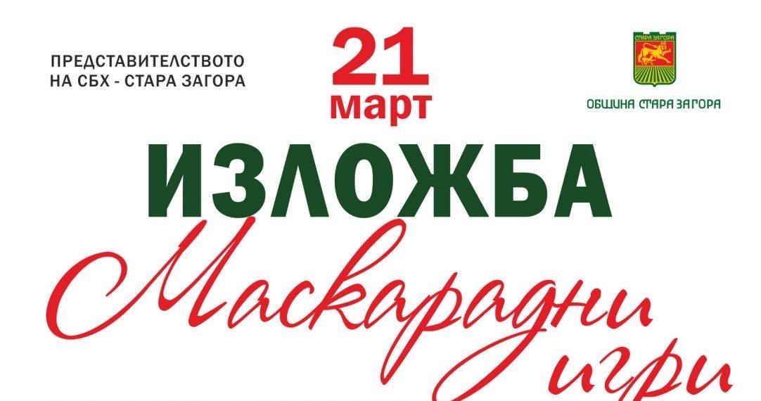 Изложба на старозагорския фотограф Жейна Желева и софийската художничка Надежда Кутева показва красотата на Маскарадните игри