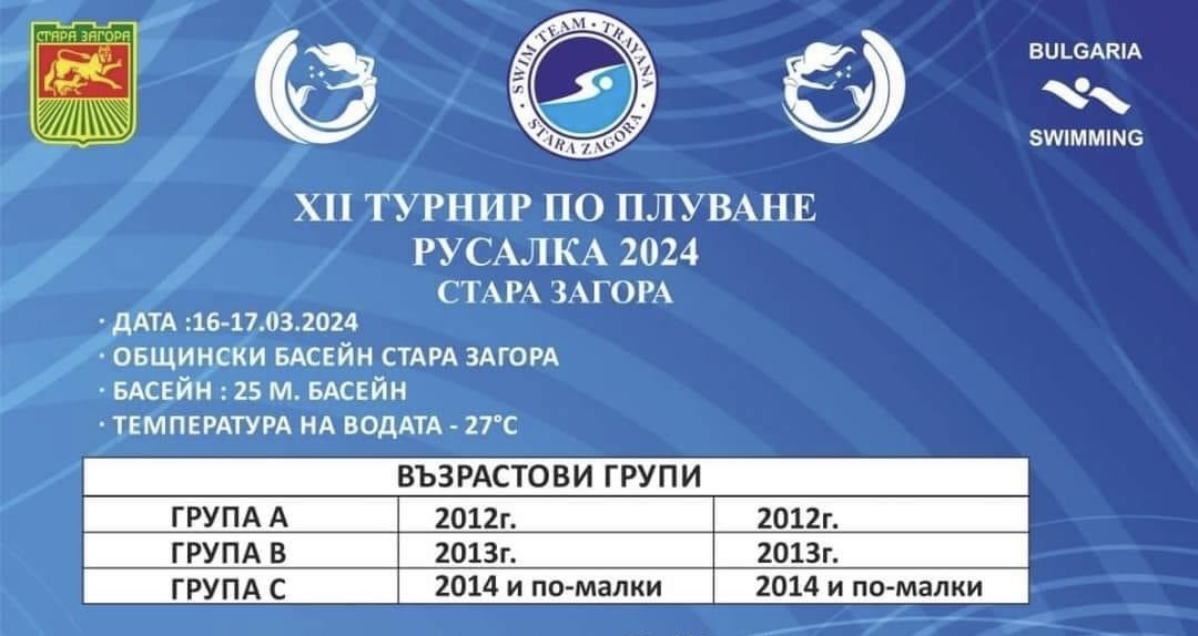 XII Турнир по плуване "Русалка" ще се проведе в Стара Загора