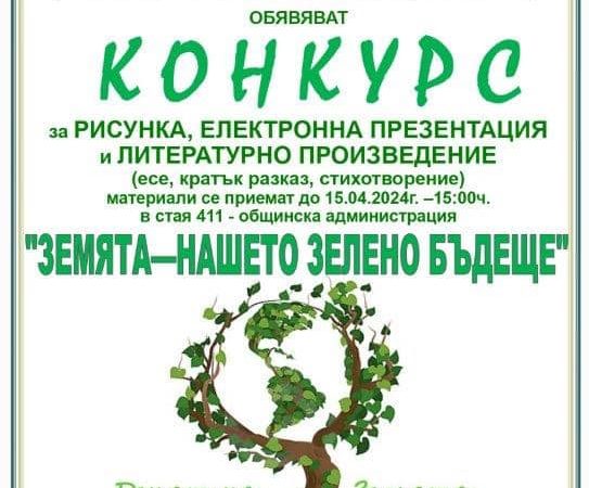 Наградените от Конкурса “ЗЕМЯТА-НАШЕТО ЗЕЛЕНО БЪДЕЩЕ” по случай МЕЖДУНАРОДНИЯ ДЕН НА ЗЕМЯТА- 22 април