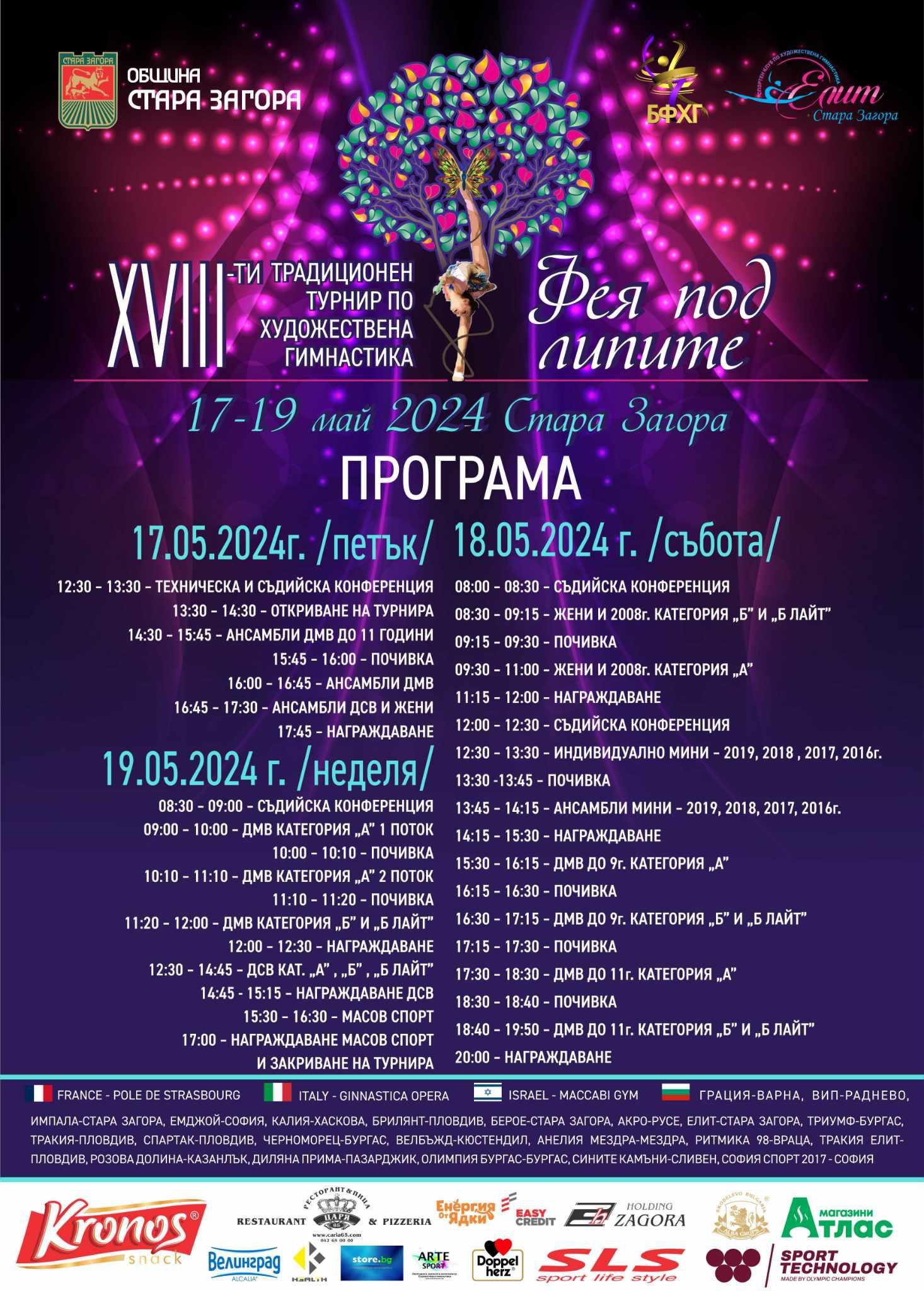 За 18-и път Стара Загора е домакин на традиционния турнир „Фея под липите“