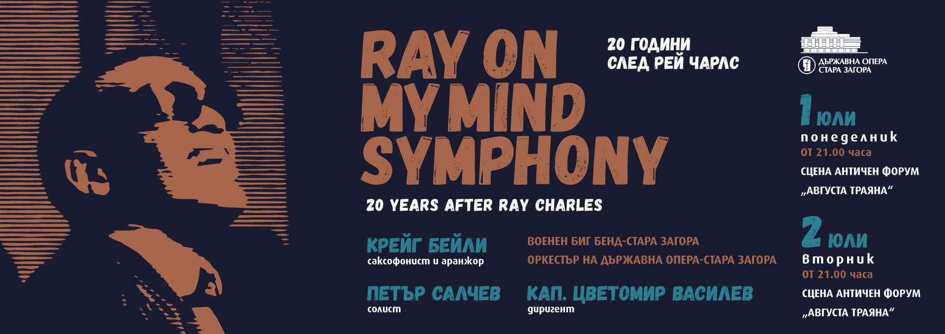 Представиха проекта на уникалния концерт „RAY ON MY MIND SYMPHONY – продължението”