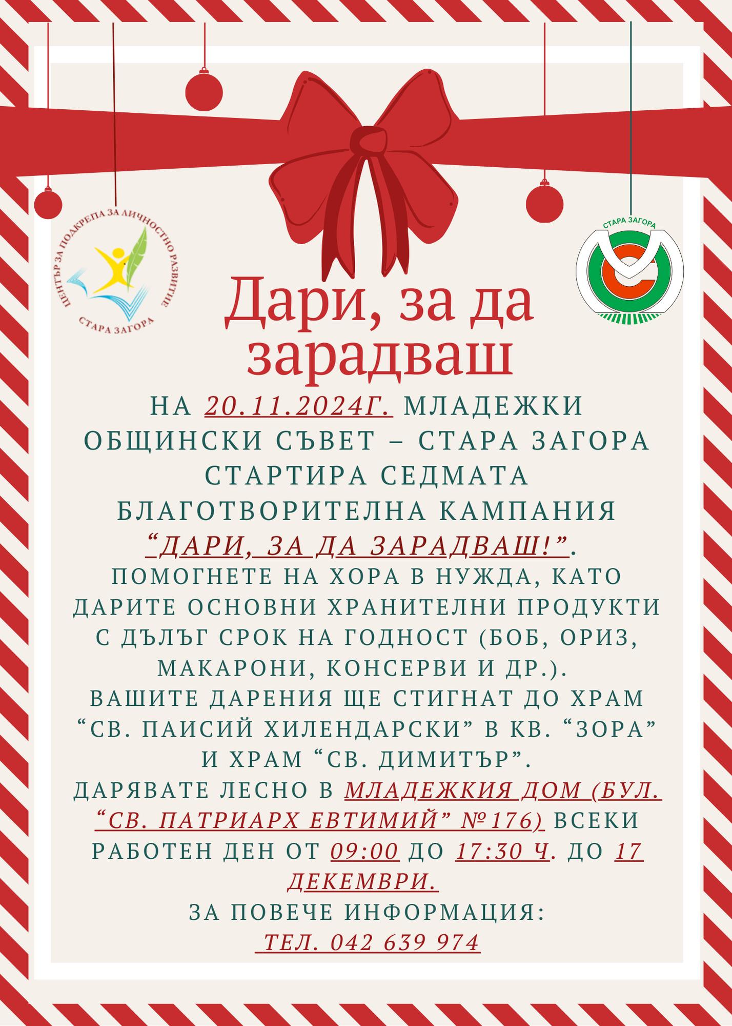 Младежки общински съвет – Стара Загора стартира седмата благотворителна кампания „Дари, за да зарадваш!"