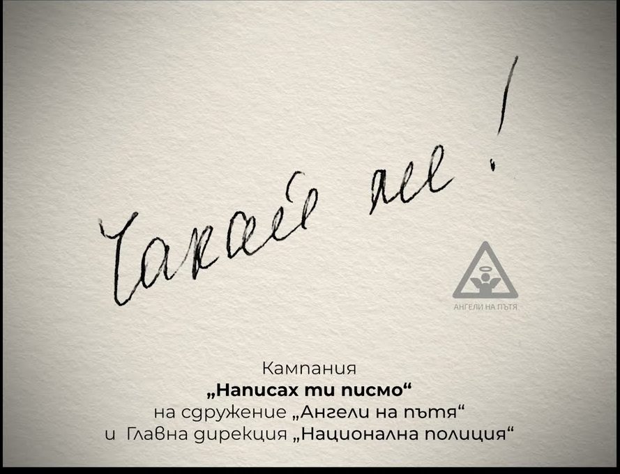 Кампанията "Написах ти писмо" с международна награда