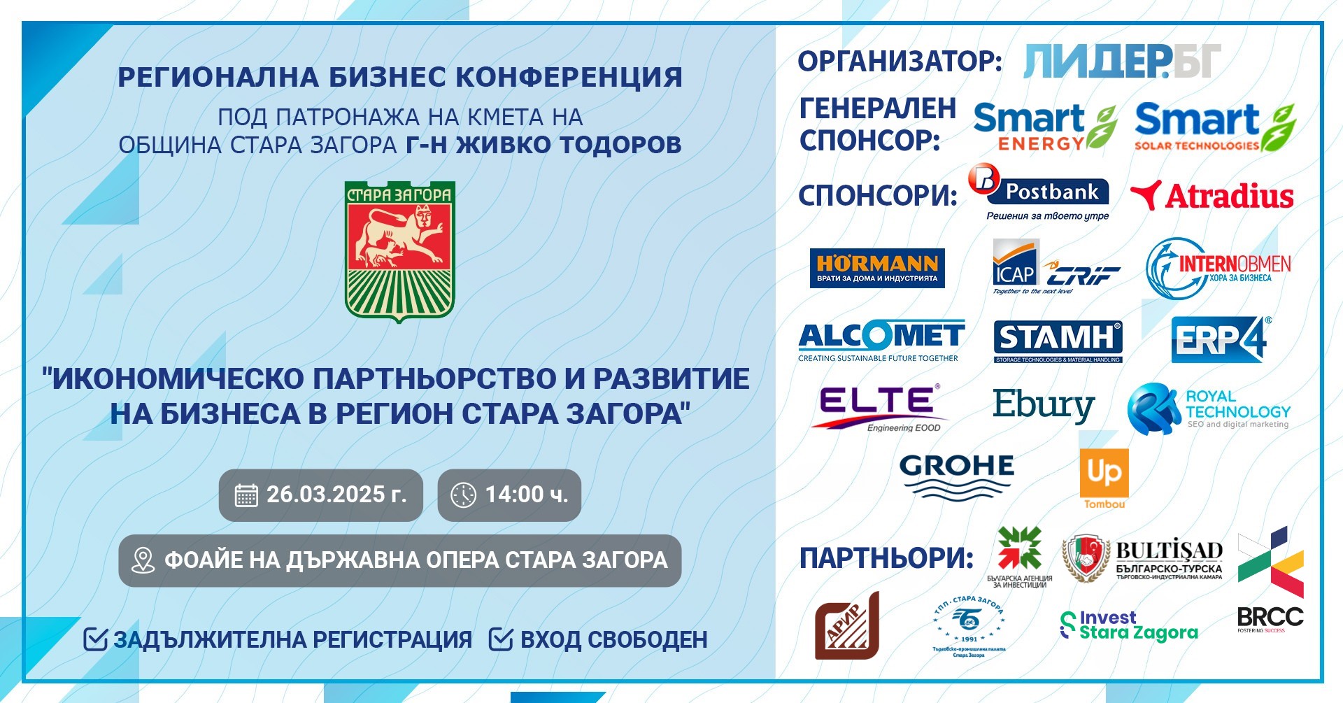 Кметът на Стара Загора Живко Тодоров ще открие едно от най-значимите събития за бизнес през 2025 г.