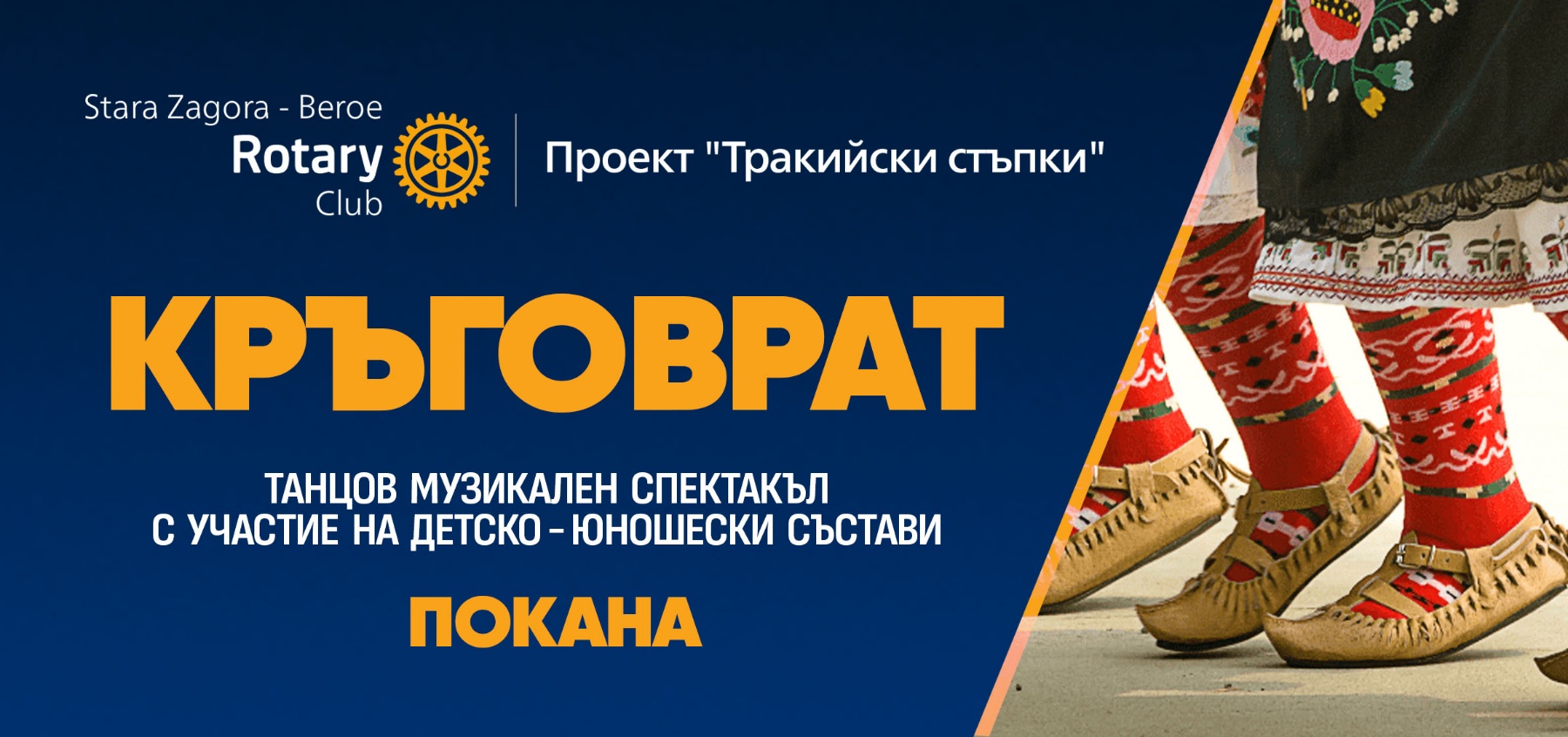 Фолклорният фестивал „Тракийски стъпки“ тази година е с благотворителна кауза в подкрепа на детски хор