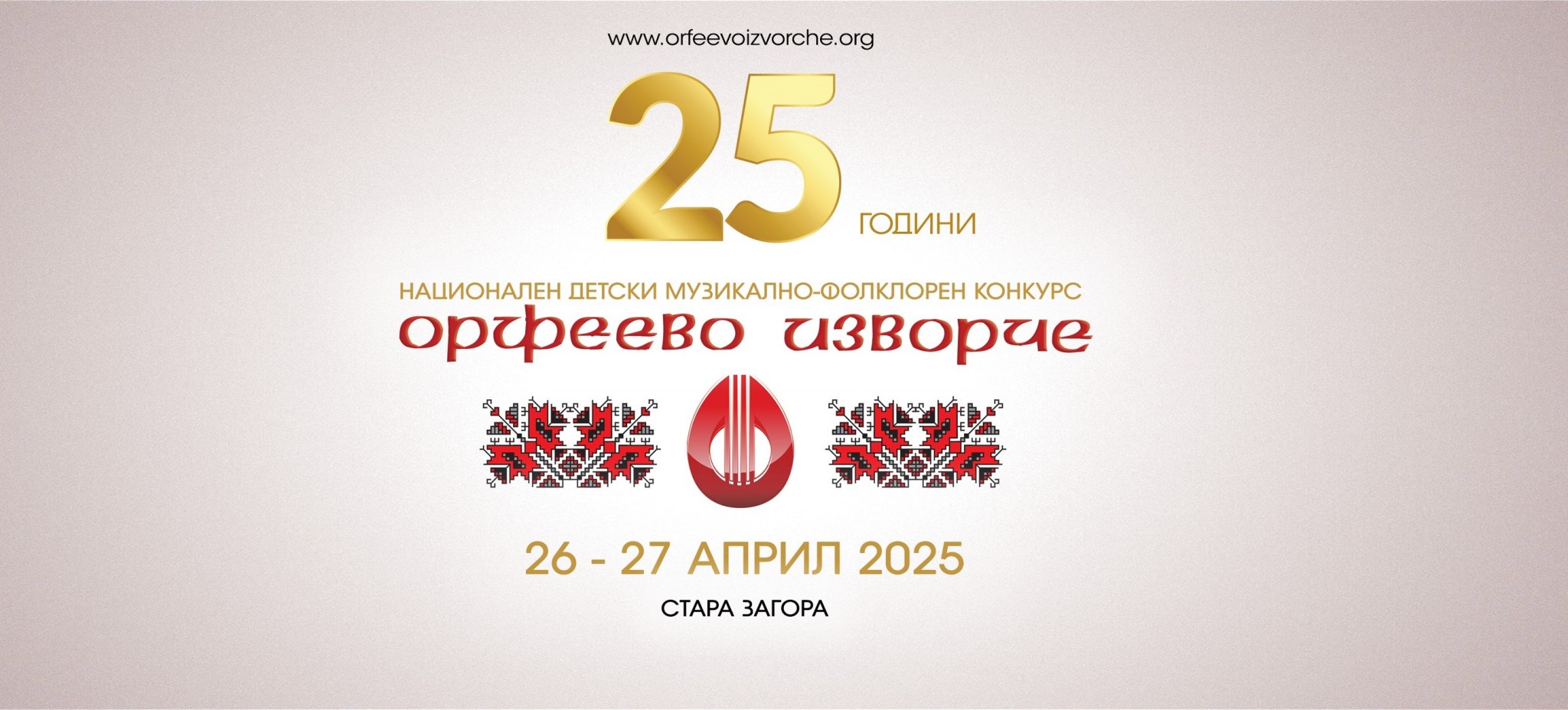Конкурсът „Орфеево изворче" отново ще зарадва старозагорци