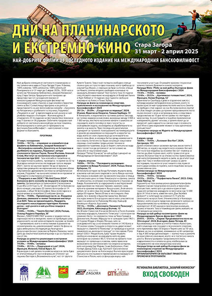 В Стара Загора отново представят качествена селекция екстремно и планинарско кино