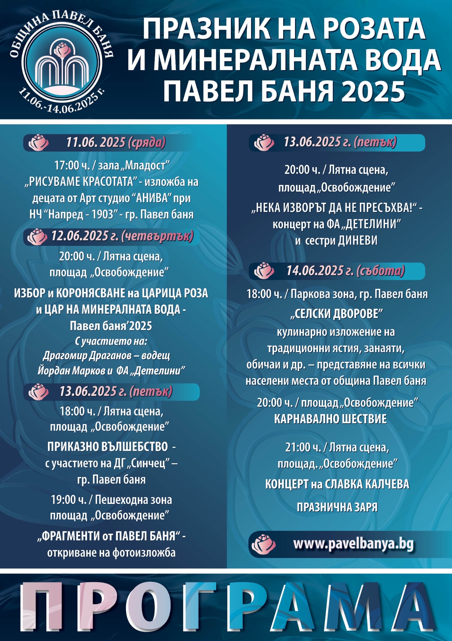 Програма за празника на розата и минералната вода – 2025 в Павел баня